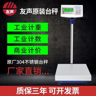 上海友声电子台秤150kg计重计数计价台秤秤100kg不锈钢60kg 300kg