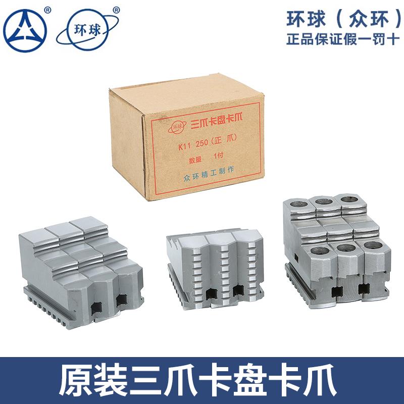 三爪卡爪 三爪卡盘环球原装卡爪正爪反爪软爪活爪200/250/320/400