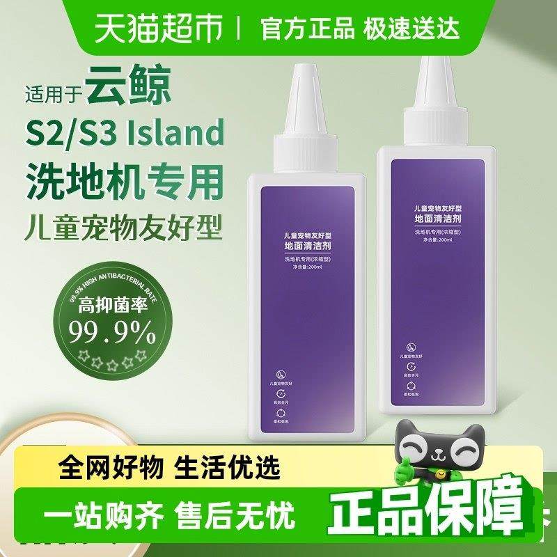 适用于云鲸洗地机S3/S2 Island清洁液儿童宠物友好型地面清洁剂,生活电器,洗地机配件/耗材,淘宝优惠券,粉丝福利购,淘宝优惠卷