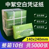 240×140空白凭证纸5000张70g打印纸80克加厚财务会计电子发票纸
