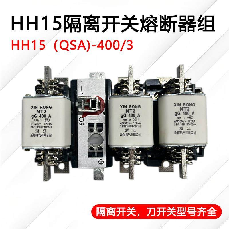 HH15QSA-400/3隔离开关熔断器组630a800a1000a1250a/3P刀熔开关