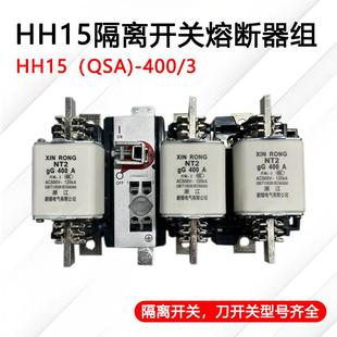 3P刀熔开关 3隔离开关熔断器组630a800a1000a1250a HH15QSA 400