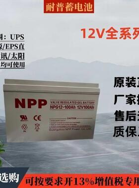 耐普蓄电池NPP12V7A17AH24AH38AH40A55A65AH100A120A150A200AH250