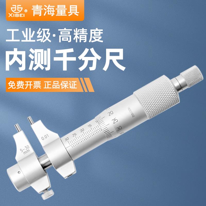 西北青海青量内测千分尺高精度两点内径千分尺内孔螺旋测微器5-30