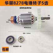 适配华丽雷威锐派博普新牌凯诺8278降龙X30电锤钻转子定子电机配