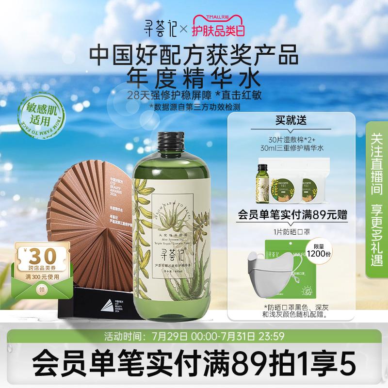 寻荟记三重修护精华水爽肤水湿敷修护屏障舒缓泛红维稳化妆男女