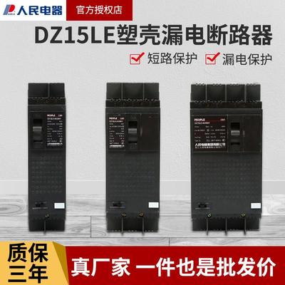 人民电器漏电保护器DZ15LE-100/4901三相四线断路器空开100A开关