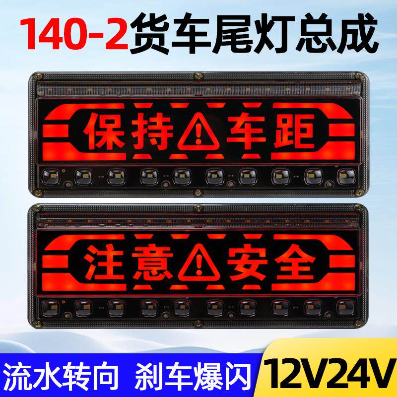 140-2货车后尾灯总成led刹车爆闪灯12v24v农用挂车防水超亮尾灯