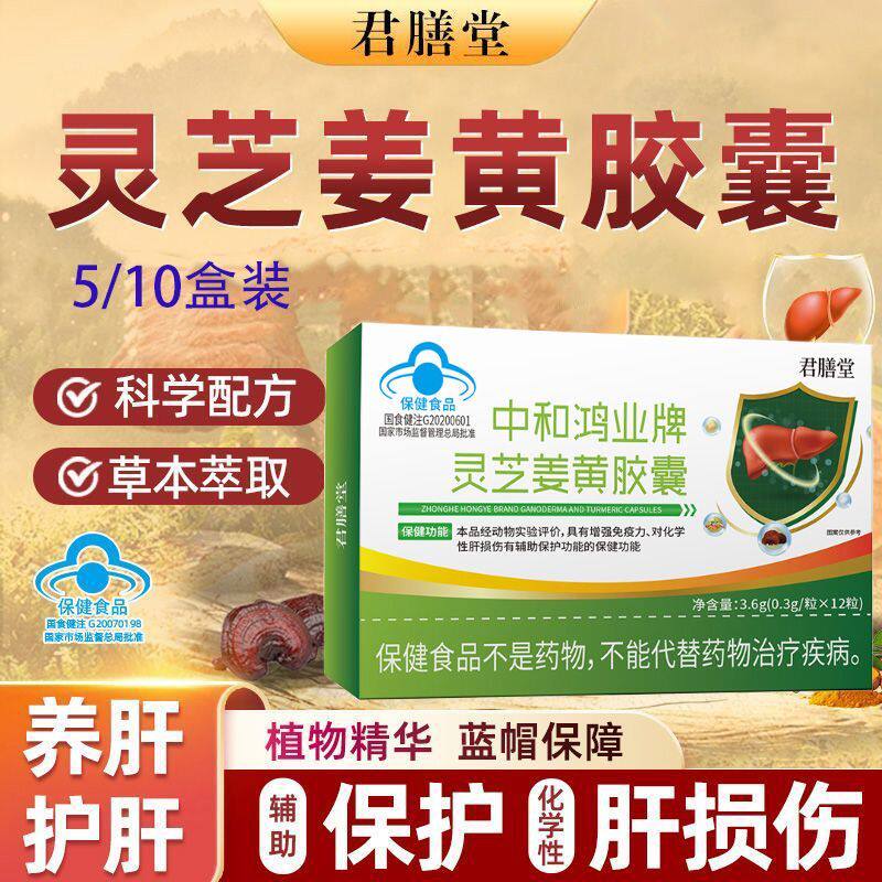 君膳堂中和鸿业灵芝姜黄胶囊熬夜喝酒养肝护肝应酬口苦蓝帽护肝药