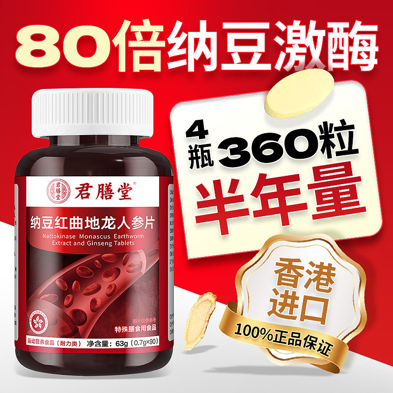 心脑血管疏通堵塞纳豆红曲胶囊地龙蛋白片燕京人参进口红曲激酶