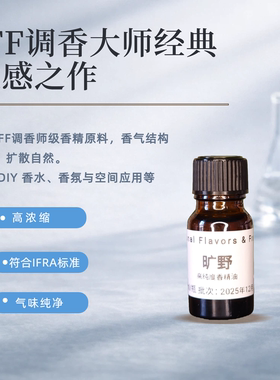 IFF旷野男士香精香薰精油香水DIY调香原料车载香薰蜡烛扩香石留香