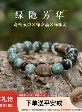 【事业腾达】绿发晶绿幽灵奇楠沉香手串范李李财聚旺业水晶手链