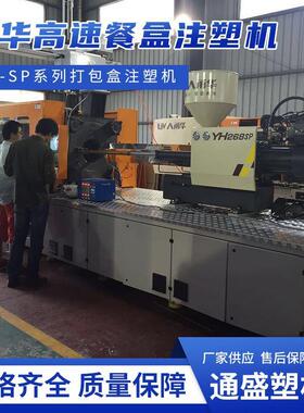 YH428SP/510克克高速餐盒打包盒奶茶杯冰淇淋碗注塑机厂家直