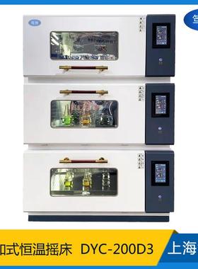 上海DYC-200D3三层叠加式恒温培养摇床多层组合式恒温振荡器
