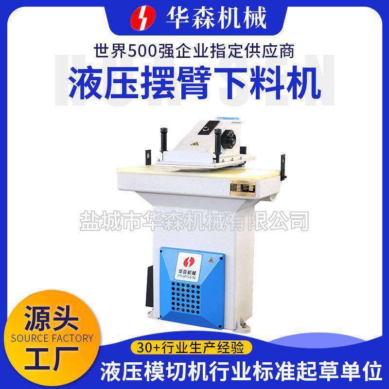 20吨摇臂裁断机液压摆臂下料机小型模切机