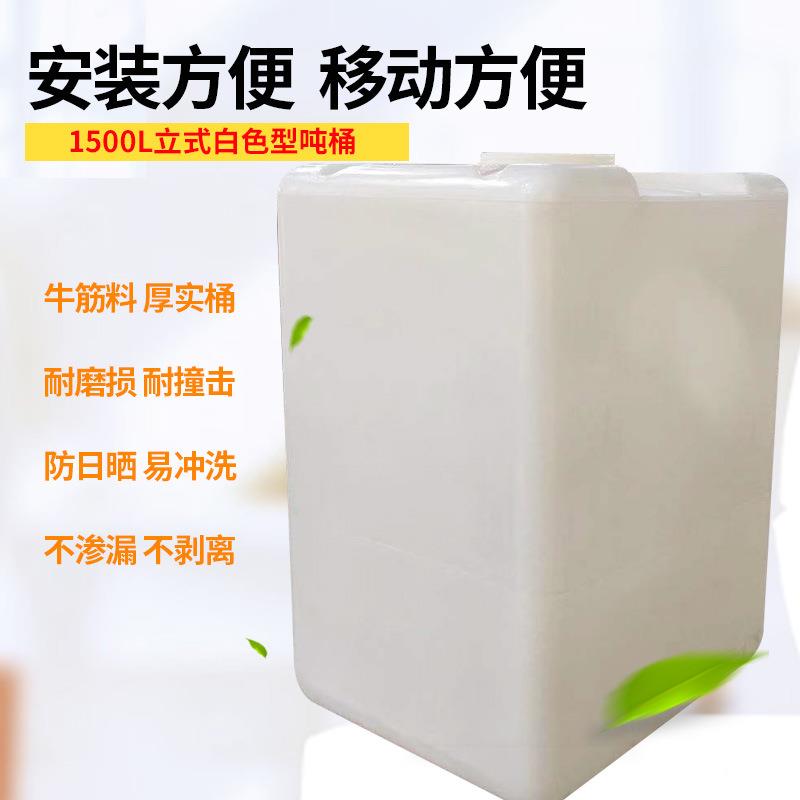 加厚型1500L立式白色型吨桶化工桶柴油桶500升1000L大容量储水罐