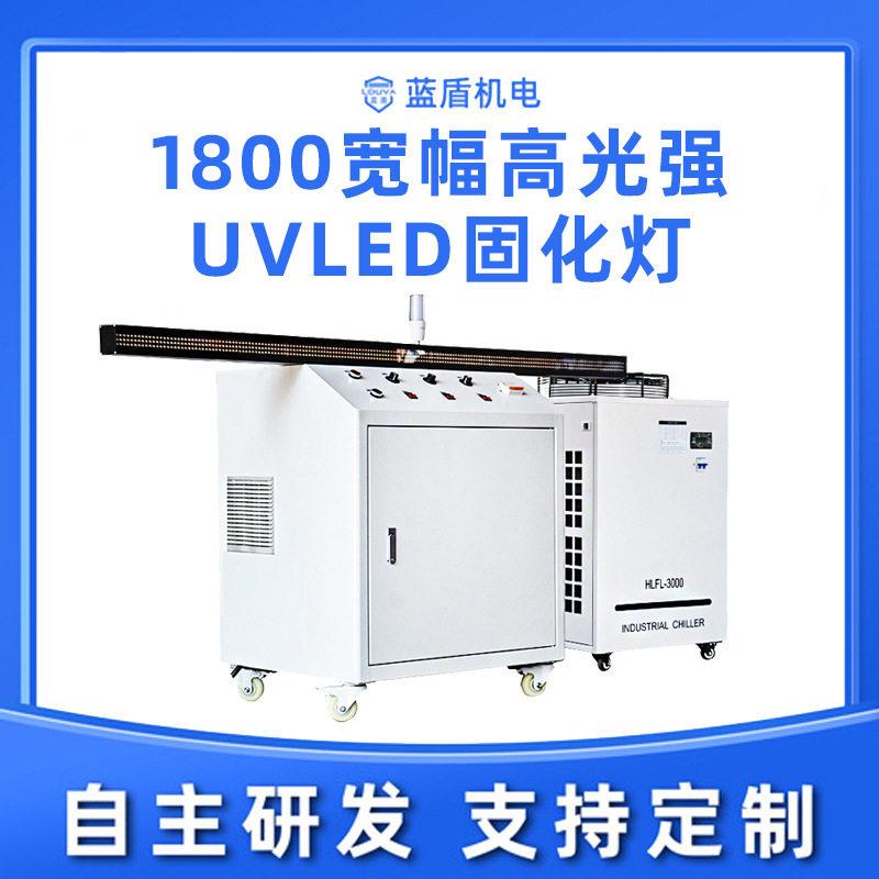 蓝盾1800宽幅光强UVLED固化灯厂家手动分段控制水冷UVLED固化灯