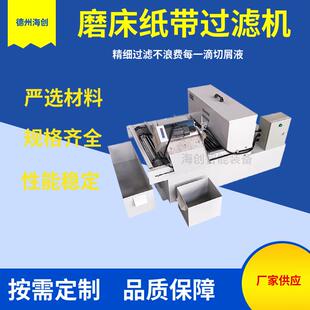 厂家直供纸带过滤机数控磨床切屑液板框过滤机磨床纸带过滤机
