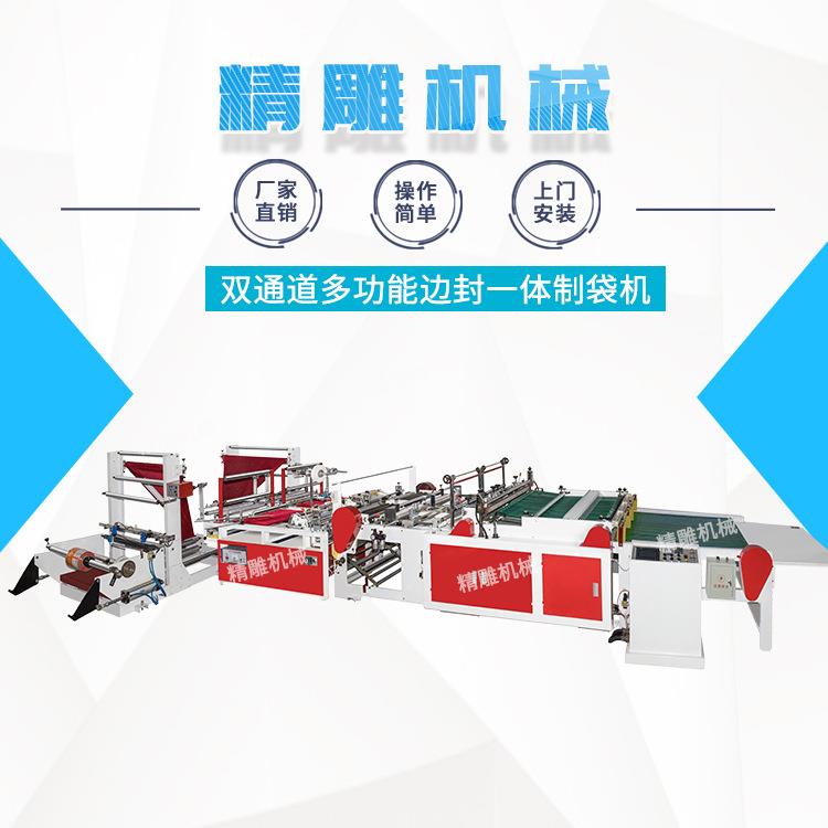 厂家直销双通道多功能边封一体制袋机全自动立体制袋一体机