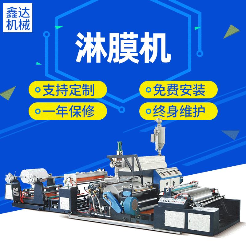 挤出涂膜机无纺布袋淋膜机双面复合淋膜机机械纸塑复合覆膜机大棚