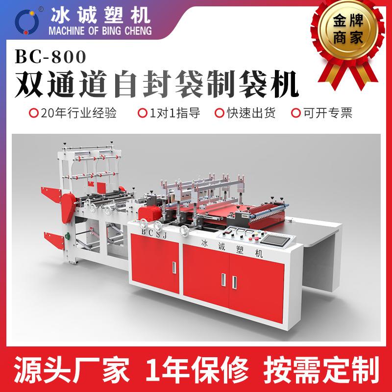直供BC-800双通道自封袋制袋机全自动高速PP袋制袋机束口袋制袋机