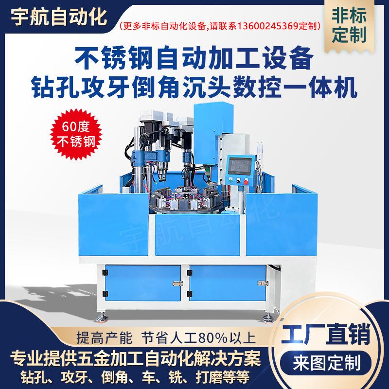 全自动钻孔攻牙倒角沉头打点铣一体机不锈钢打孔攻丝转盘式加工机