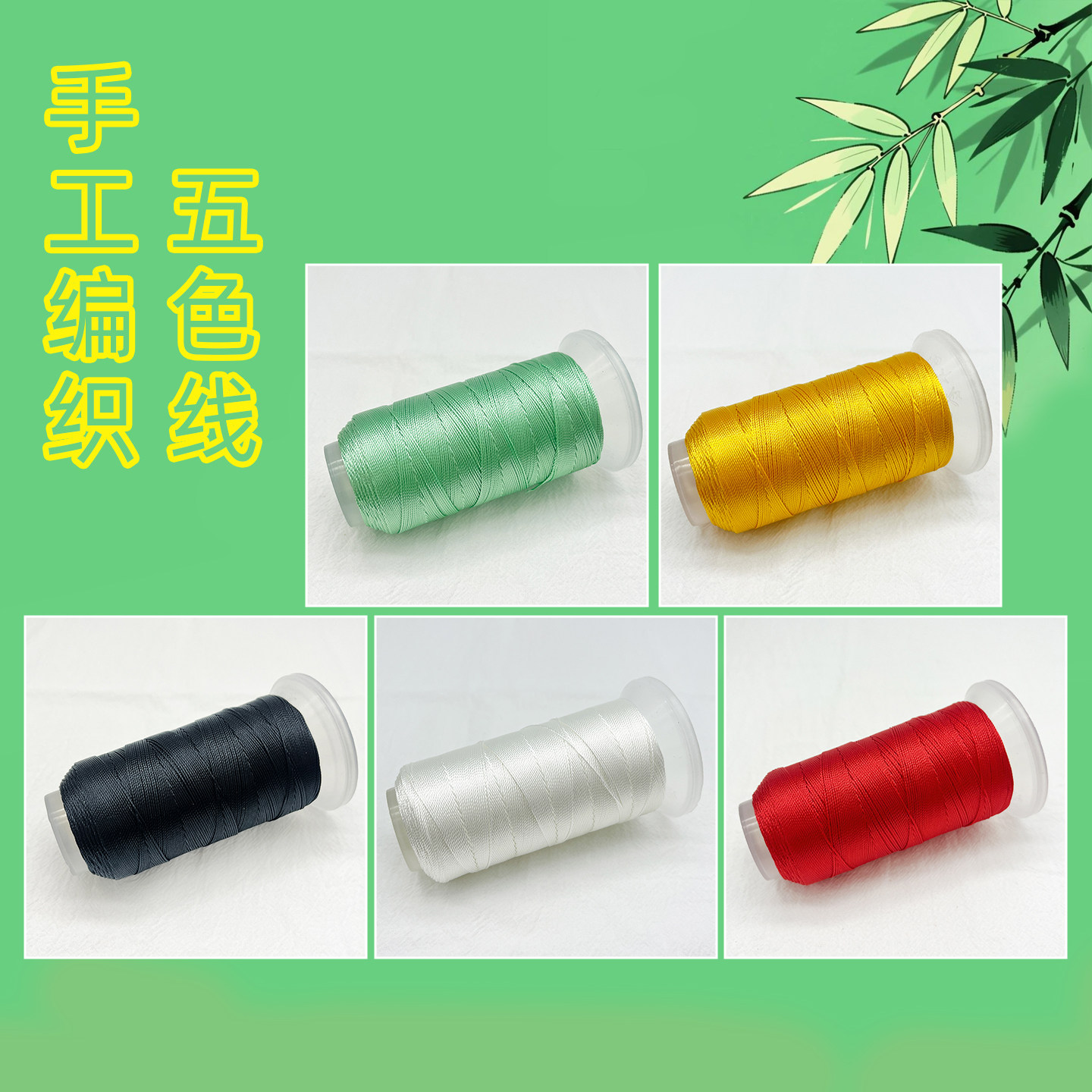 五色绳红黄白绿黑手工编织线长命缕五彩绳子端午编绳diy手绳材料