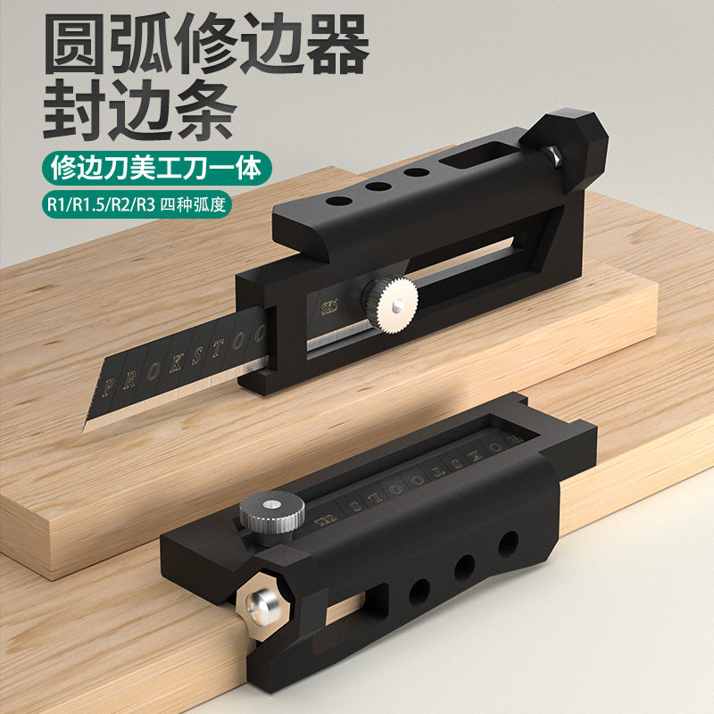 封边条修边刀手工倒角神器圆弧R角木工刨去毛刺刮刀免漆生态板材