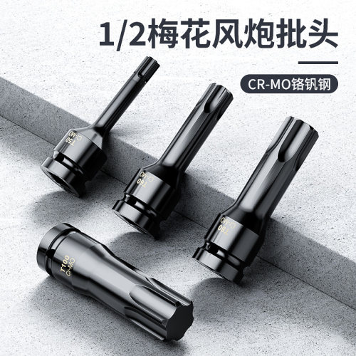 六角梅花批头旋具套筒大飞风炮花型内十二角套头工具电动扳手扭力