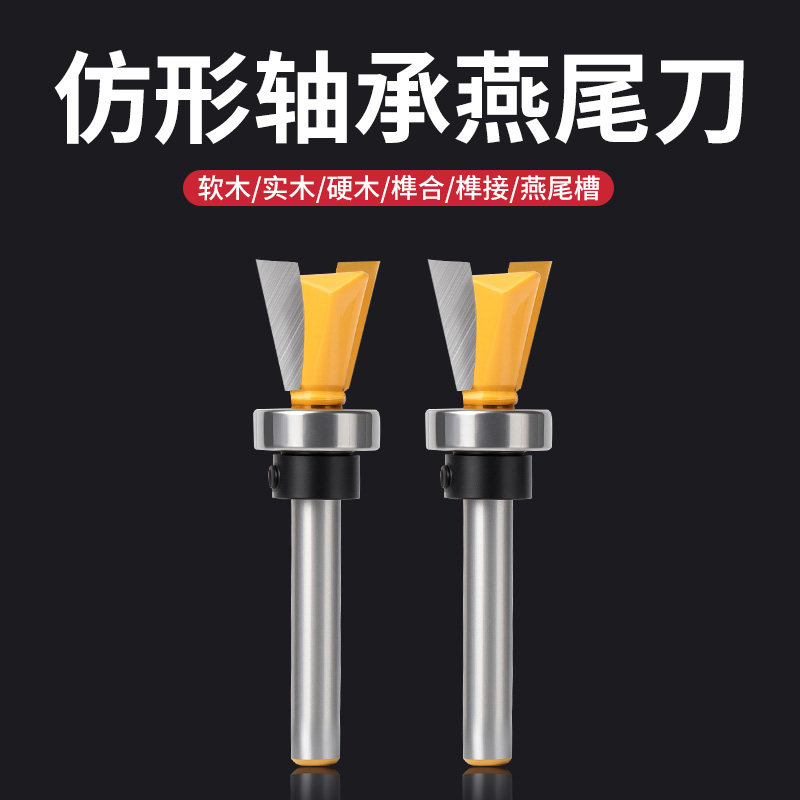 名刃仿型轴承燕尾刀开槽修边机头子口荀榫合拼接刀雕刻机木工铣刀