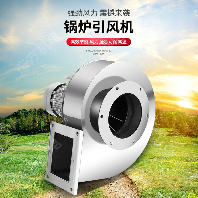 不锈钢YN5-47小型锅炉通风机120W防腐离心式通风机采暖炉高温引通