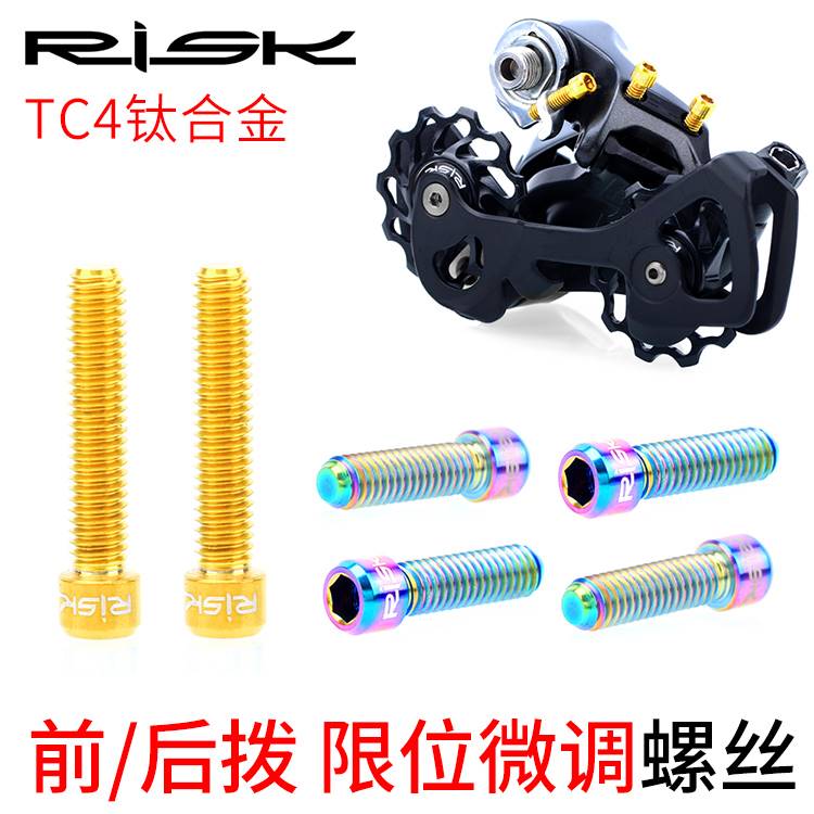 Risk 钛合金M4x13.5/20mm登山车公路车前拨后拨限位螺丝 H/L张力