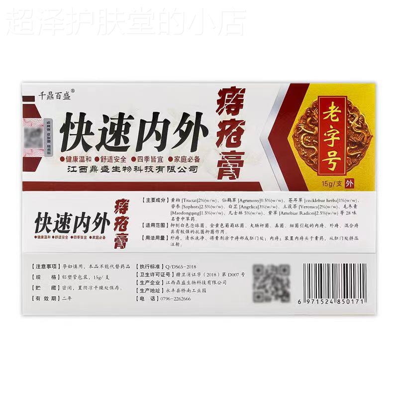 【买2送1/3送2/5送5】千鼎百盛快速内外痔疮膏15g