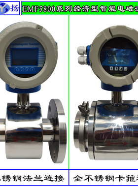 新品EMF5f800电磁流量计 智能电磁流量计 经济型智能电磁流量计