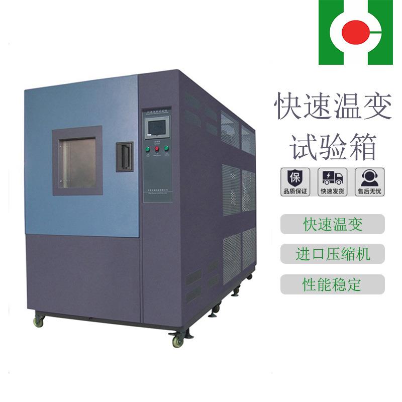 快速温变试验箱快速温变高低温试验箱高低温试验箱仪器仪表定制