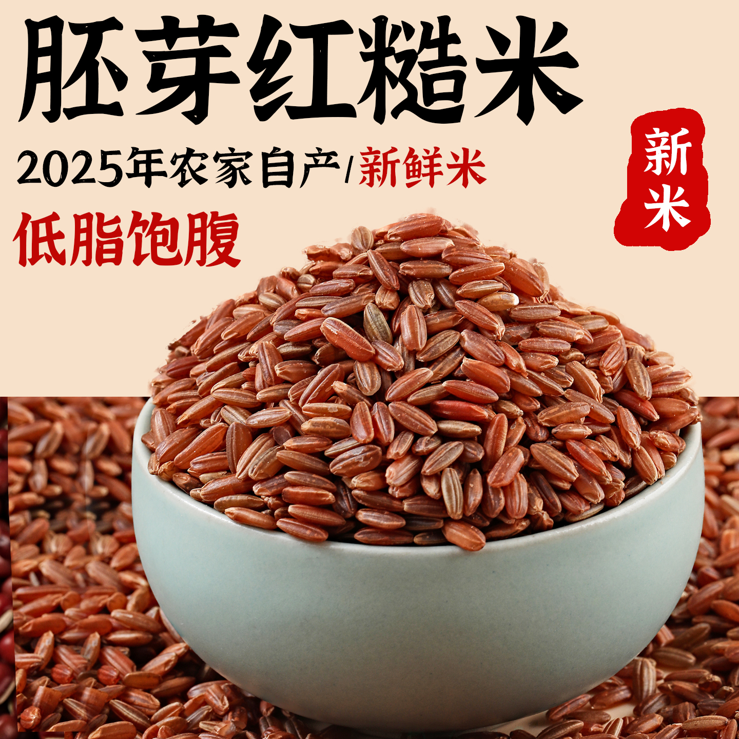 胚芽红糙米当季农家新米