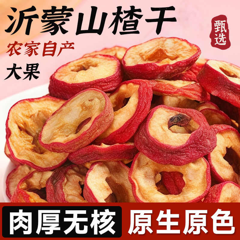 沂蒙特级山楂干农家新货山楂片干泡水喝正品中药材正宗官方旗舰店