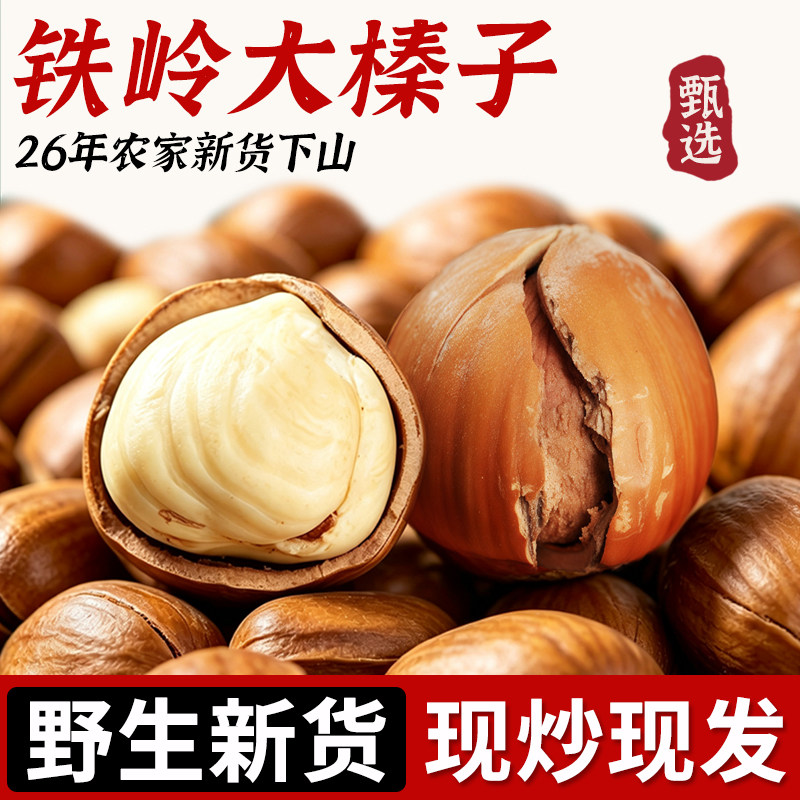 东北铁岭野生大榛子新货现炒现发图片