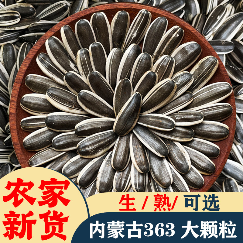 内蒙古大颗粒363生瓜子葵花籽新货新鲜原味毛嗑批发瓜子炒货零食