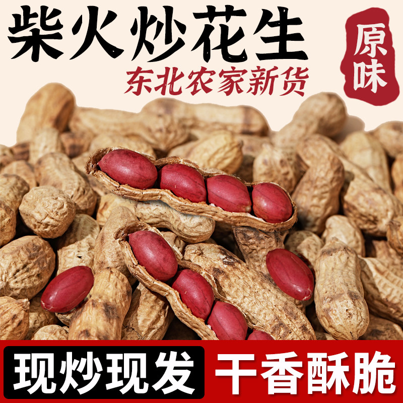 东北铁锅炒花生红皮带壳原味熟26年农家新货现炒现发零食坚果炒货