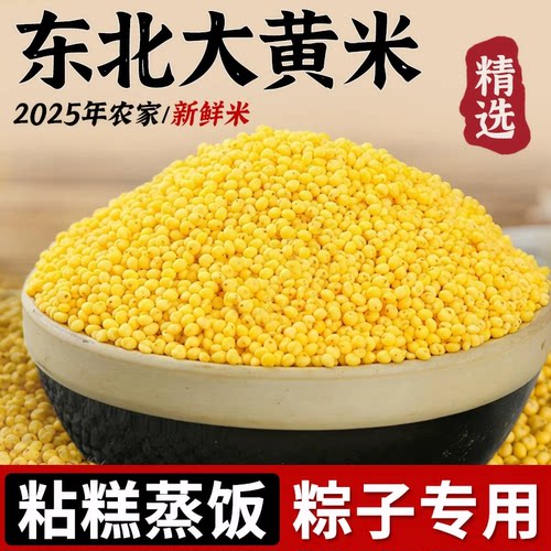 东北大黄米25年农家新米粘糯香浓
