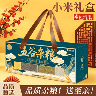 五谷杂粮四色小米礼盒过年过节送长辈走亲友批发散装送礼商务礼盒