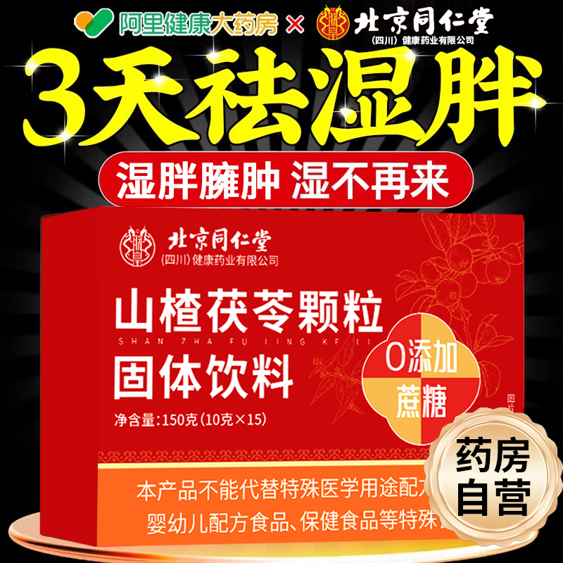 北京同仁堂山楂茯苓颗粒正品非除祛湿气重脾胃差寒茶官方旗舰店
