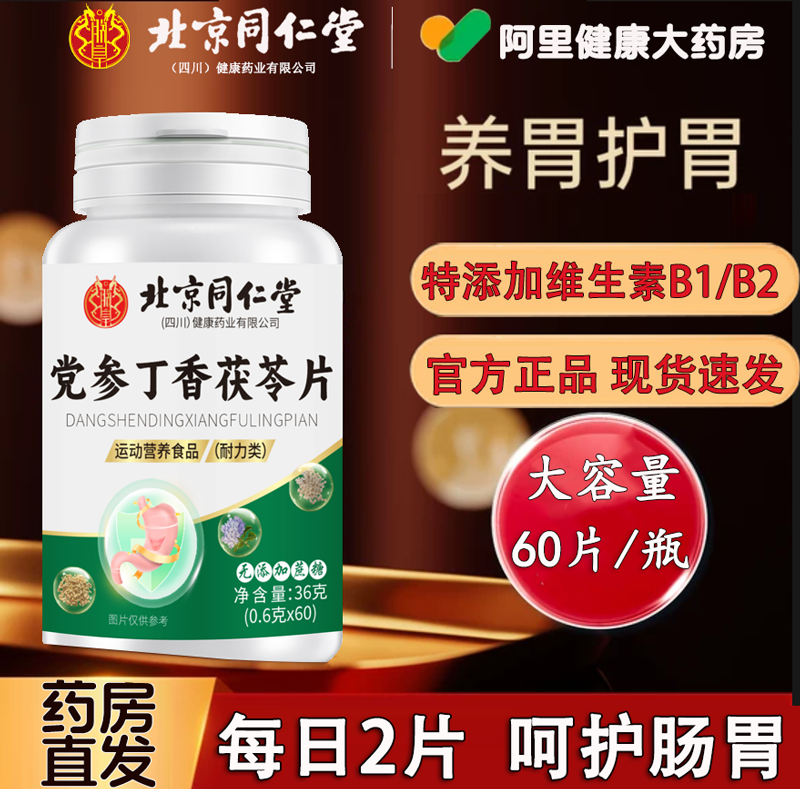 北京同仁堂党参丁香茯苓片护搭胃养胃草本配方非胃胀官方旗舰店