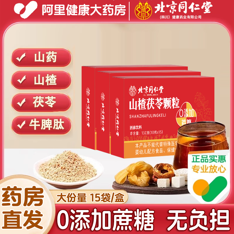北京同仁堂山楂茯苓颗粒正品湿气重脾胃差健脾胃官方旗舰店