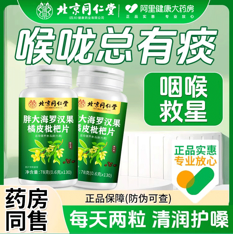 北京同仁堂胖大海罗汉果橘皮枇杷片搭肺润喉嗓茶官方正品旗舰店