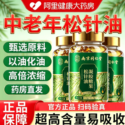 南京同仁堂松针油官方旗舰店正品非软胶囊高浓纯度功效与作用X