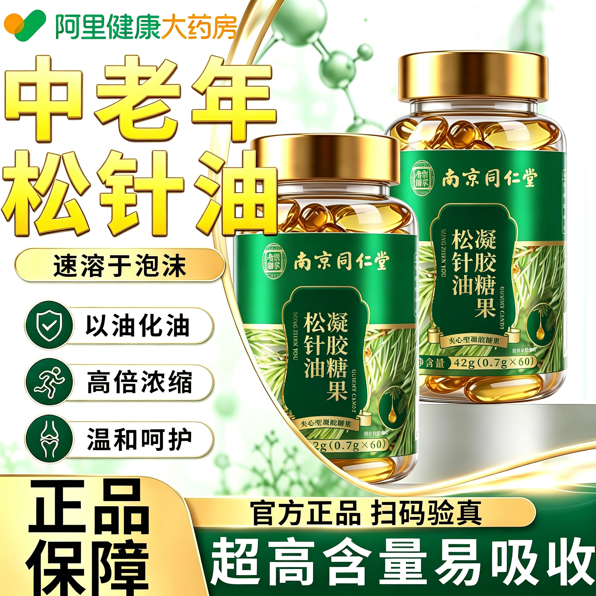 南京同仁堂松针油官方旗舰店正品非软胶囊高浓纯度功效与作用X