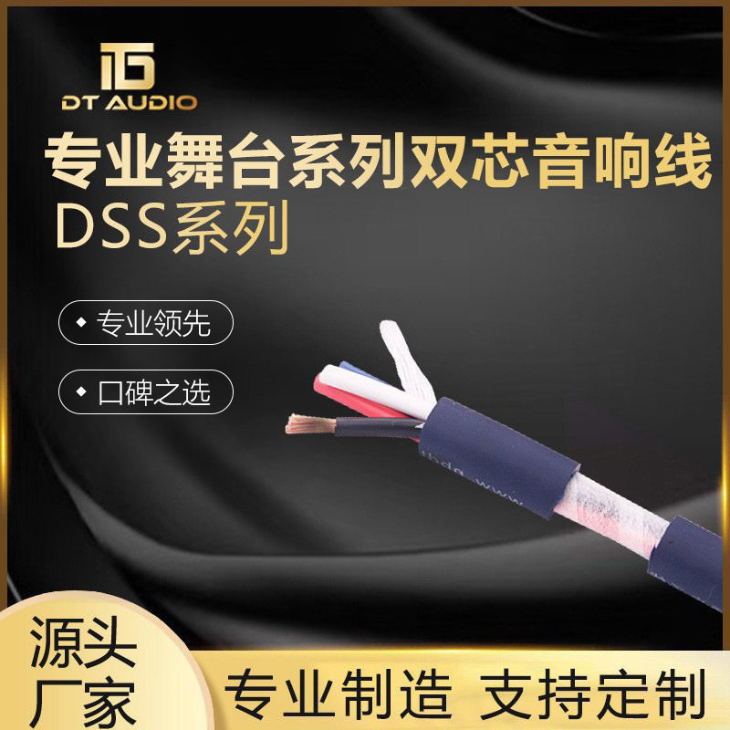 DT专业舞台序列双芯音响线插头喇叭线DSS系列音箱喇叭连接音频线
