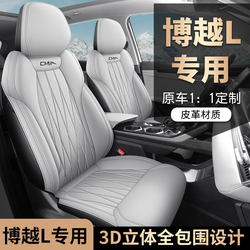 2024款 1.5TD DCT龙腾版博越L汽车座套专车专用全包围皮革坐垫套